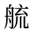 艈