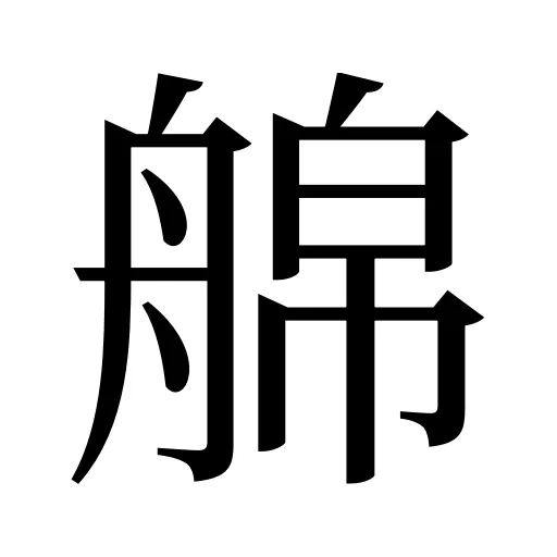 艊