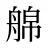 艊