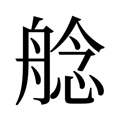 艌