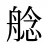 艌