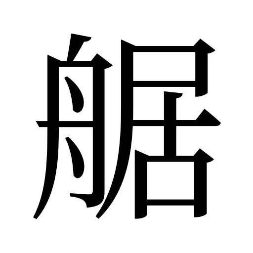 艍