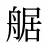 艍