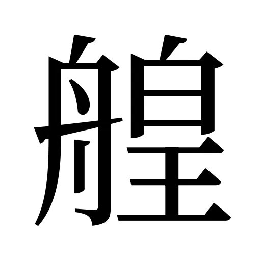 艎
