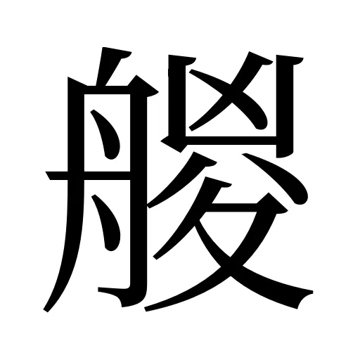 艐