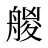 艐