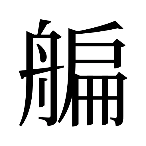 艑