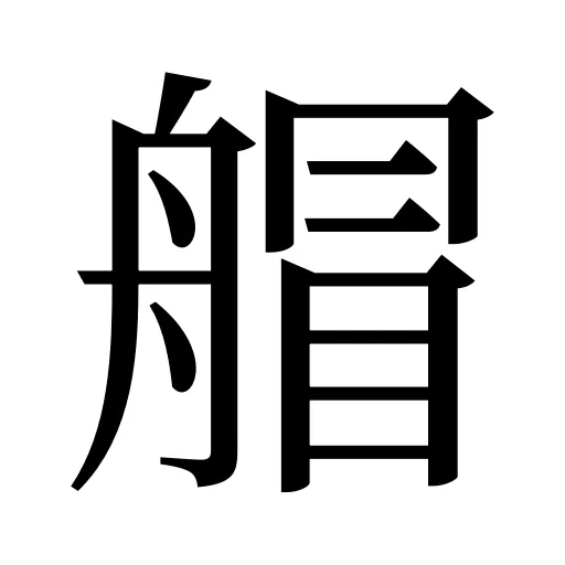 艒