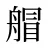 艒