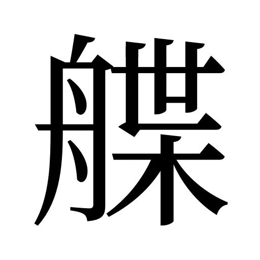 艓
