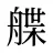 艓