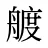 艔
