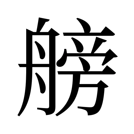 艕
