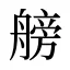 艕