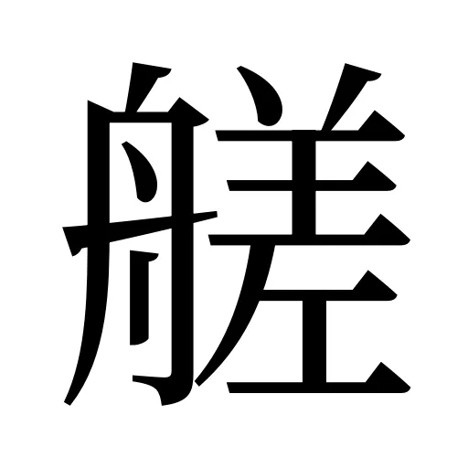 艖