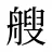 艘