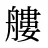 艛