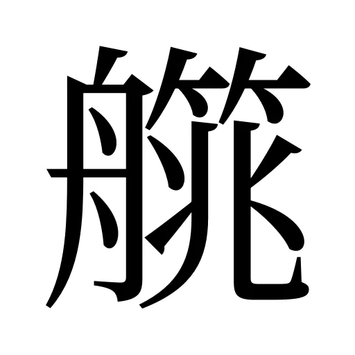 艞