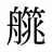 艞