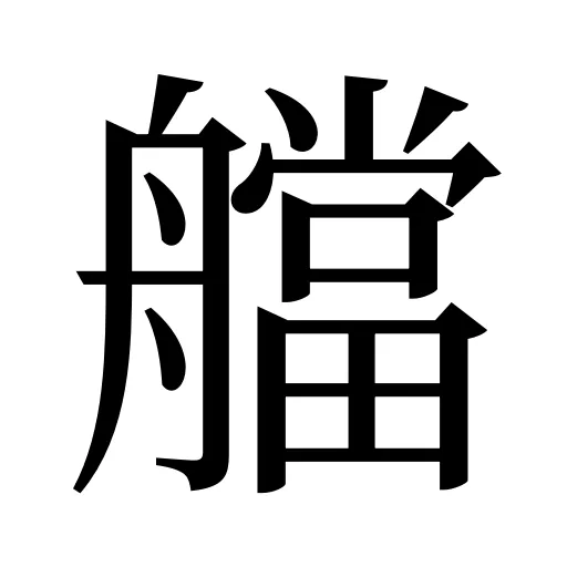 艡