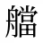 艡