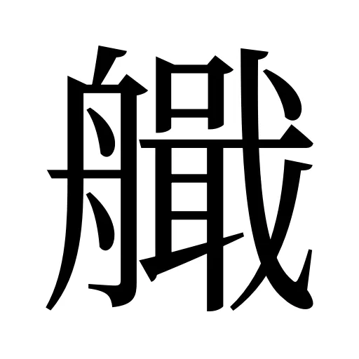 艥