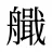 艥