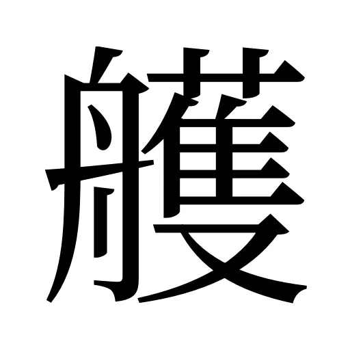 艧