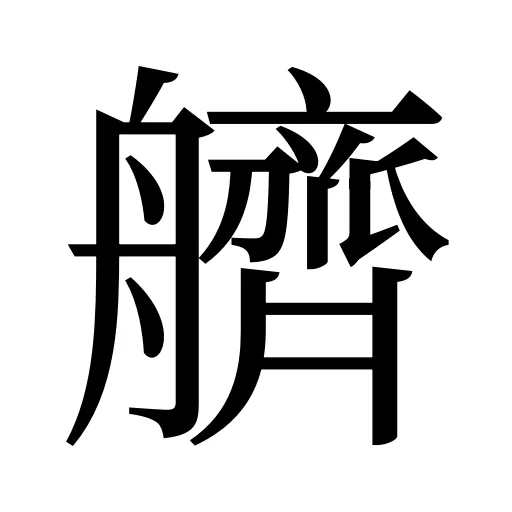 艩