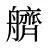 艩