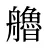 艪