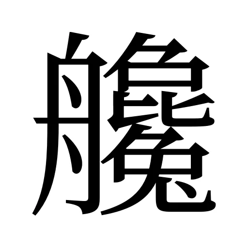 艬