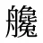 艬