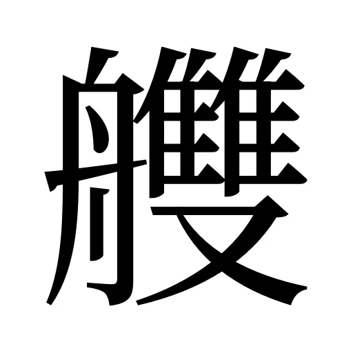 艭