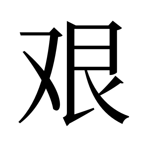 艰