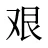 艰