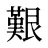 艱