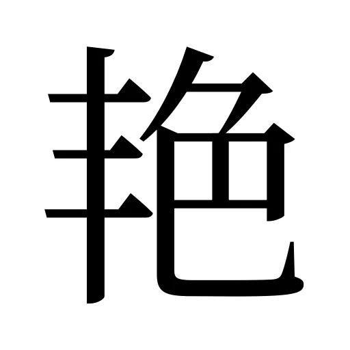 艳