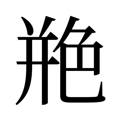 艵