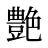 艶