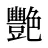 艷