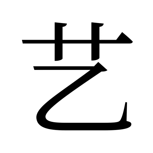 艺
