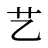 艺