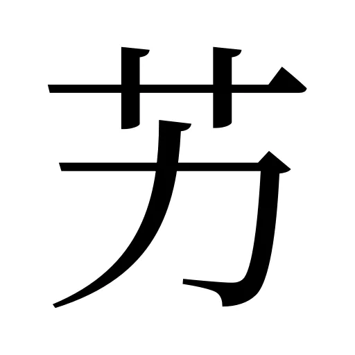 艻