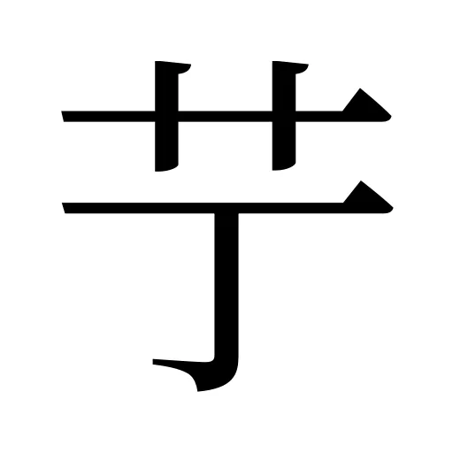 艼