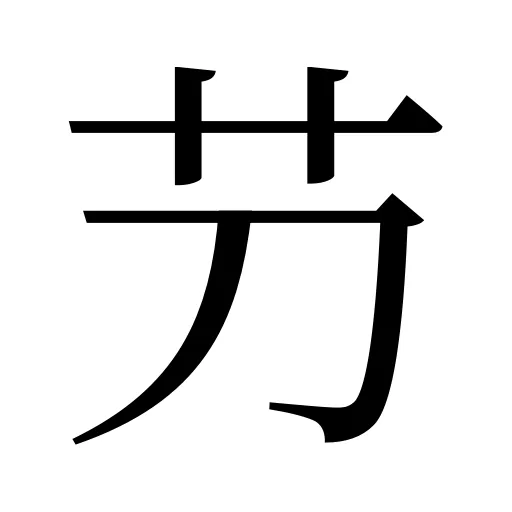 芀