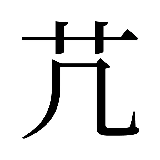 芁