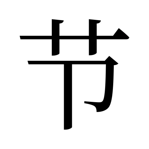 节
