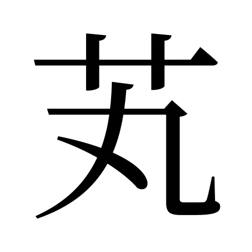 芄