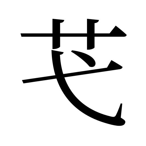 芅